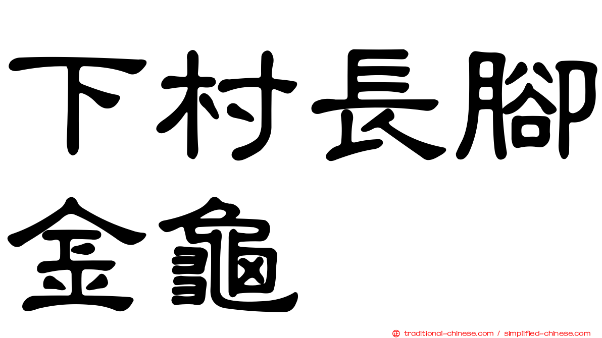 下村長腳金龜