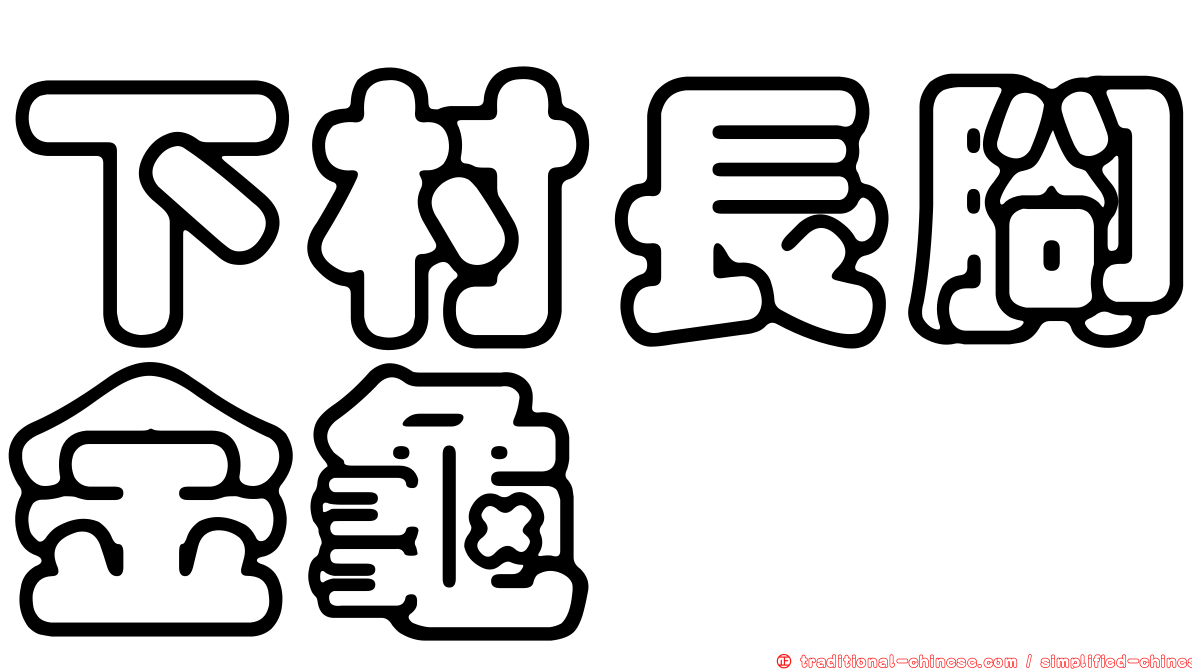 下村長腳金龜