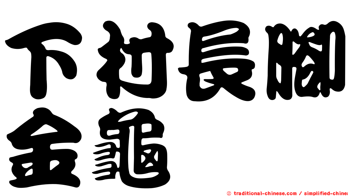 下村長腳金龜