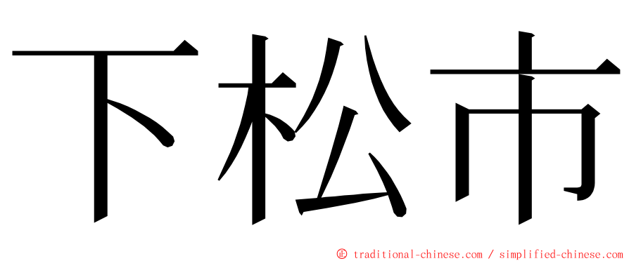 下松市 ming font