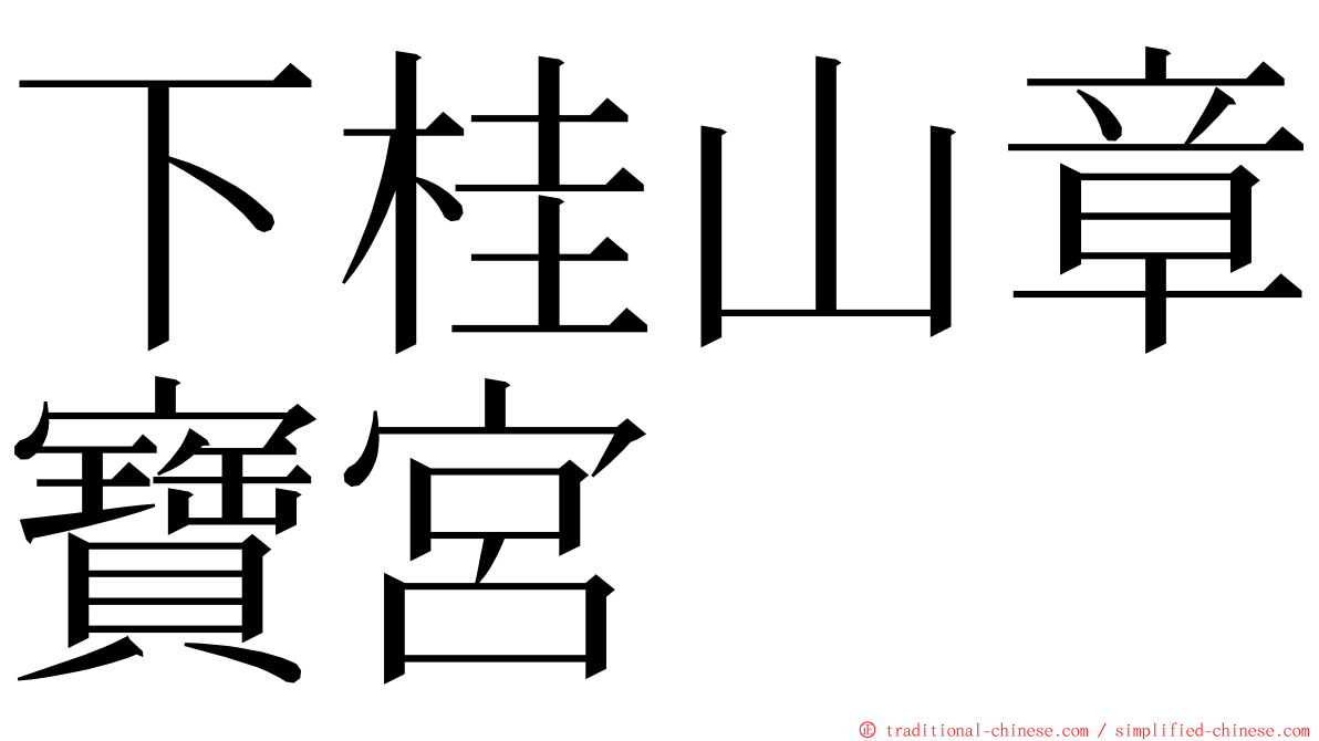 下桂山章寶宮 ming font