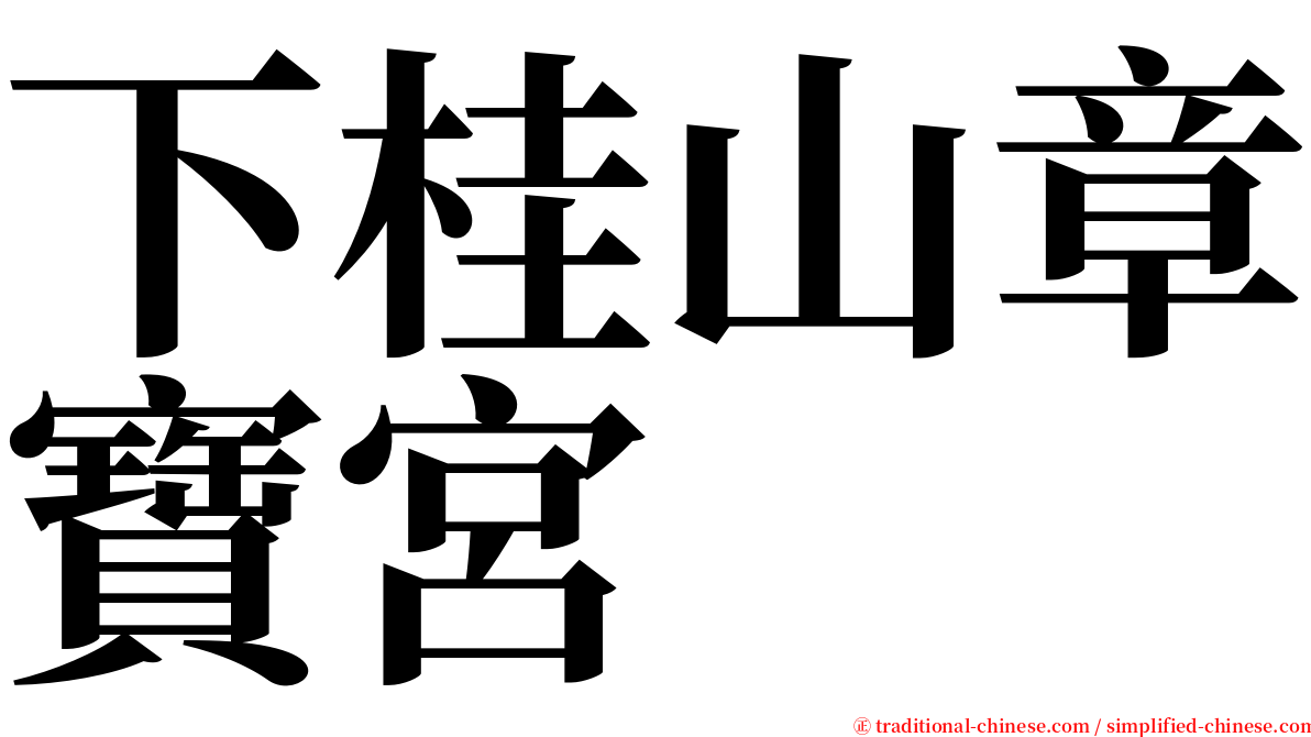 下桂山章寶宮 serif font