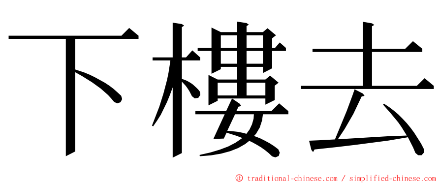 下樓去 ming font