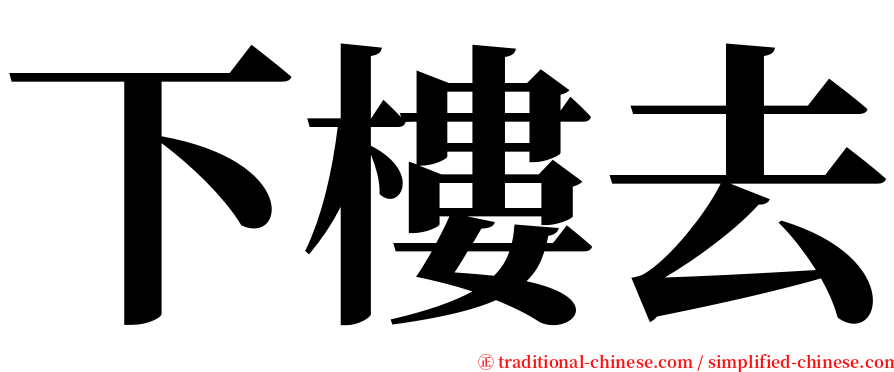 下樓去 serif font