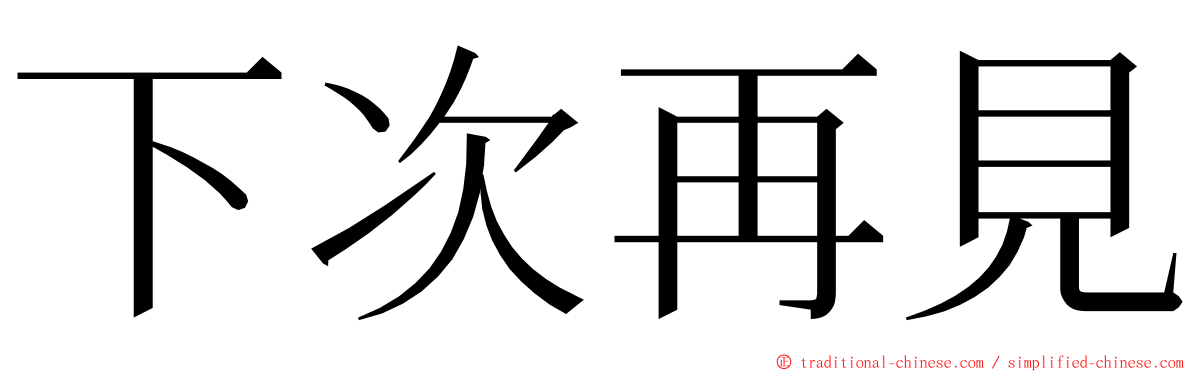 下次再見 ming font