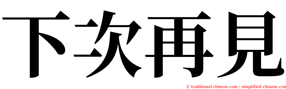 下次再見 serif font