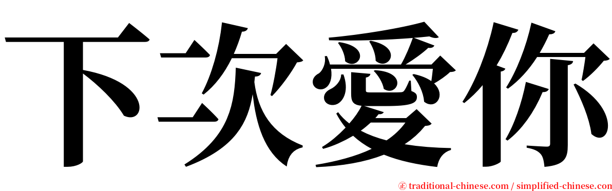 下次愛你 serif font