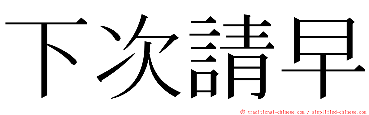 下次請早 ming font