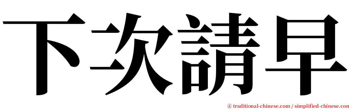 下次請早 serif font