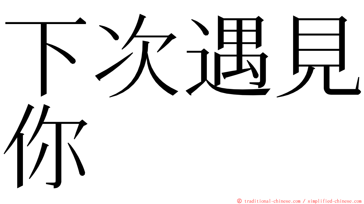 下次遇見你 ming font