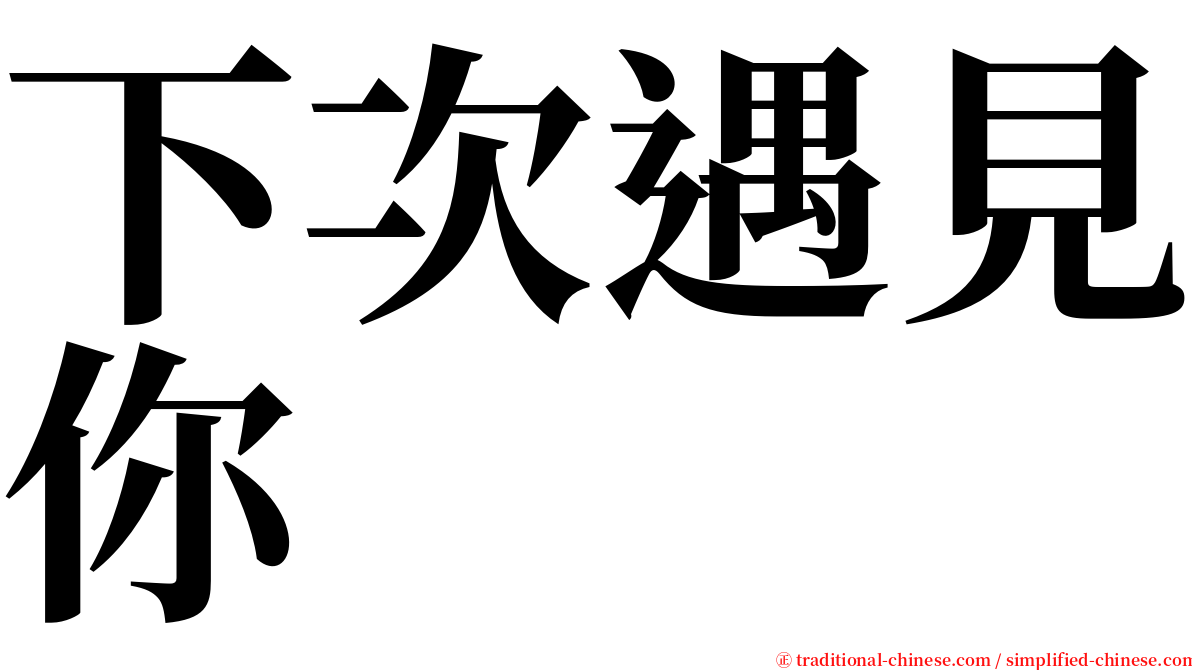 下次遇見你 serif font