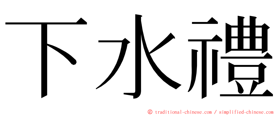 下水禮 ming font