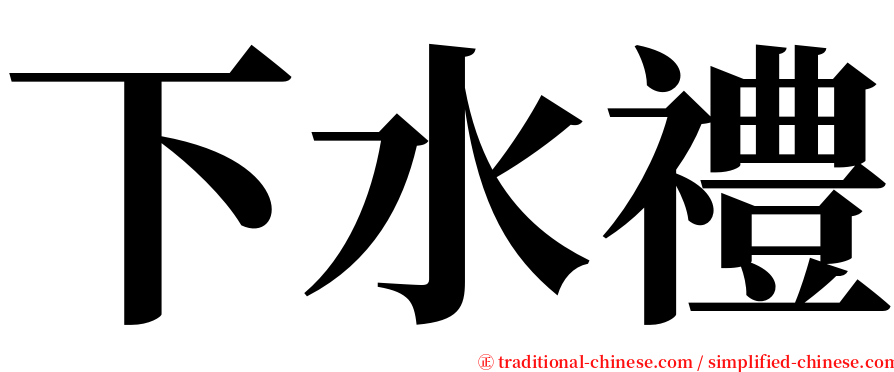 下水禮 serif font