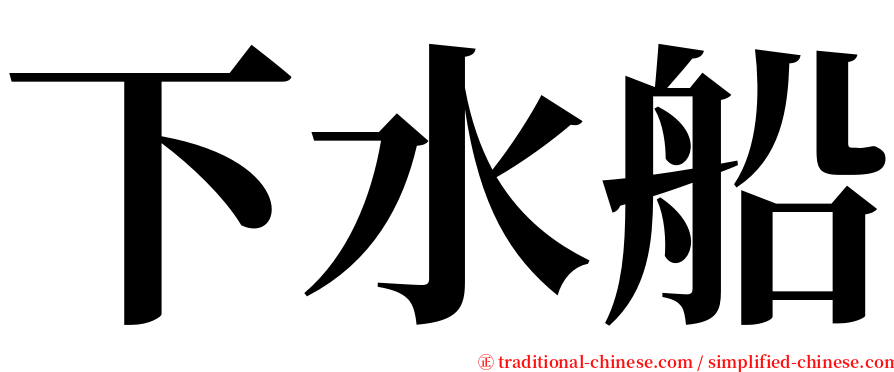 下水船 serif font