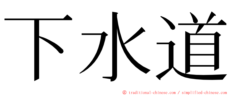 下水道 ming font