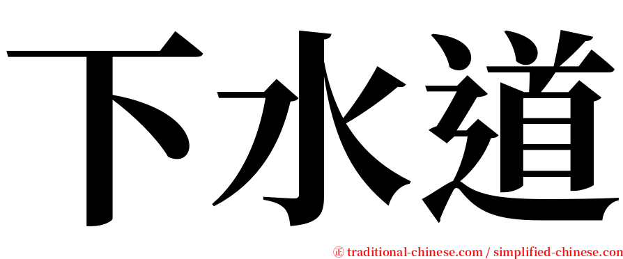 下水道 serif font