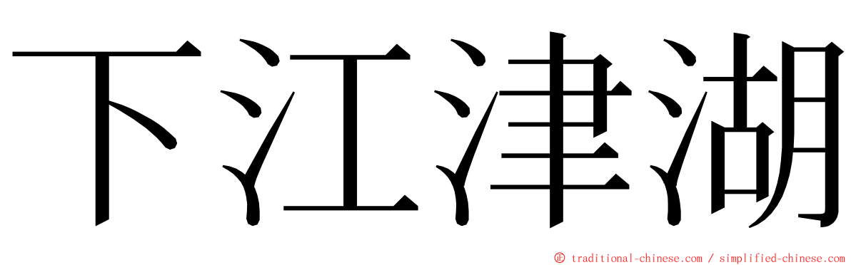 下江津湖 ming font