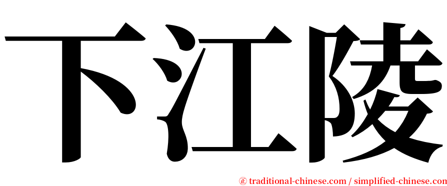 下江陵 serif font
