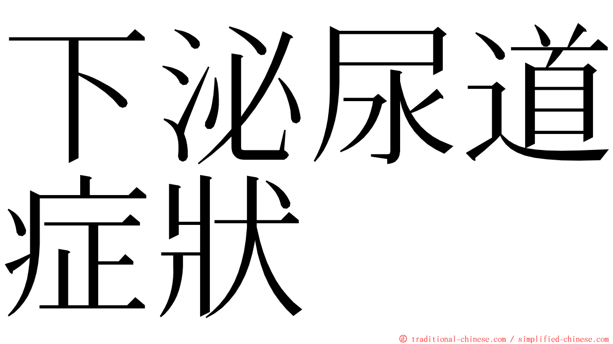 下泌尿道症狀 ming font