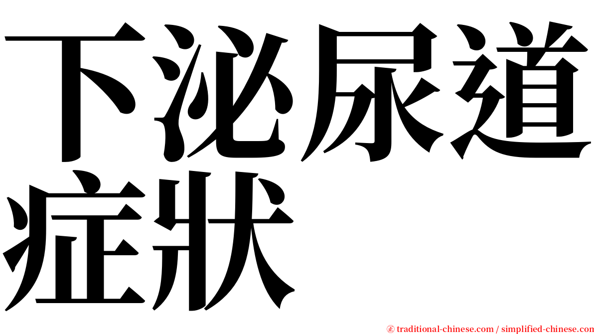 下泌尿道症狀 serif font