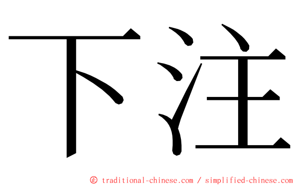 下注 ming font