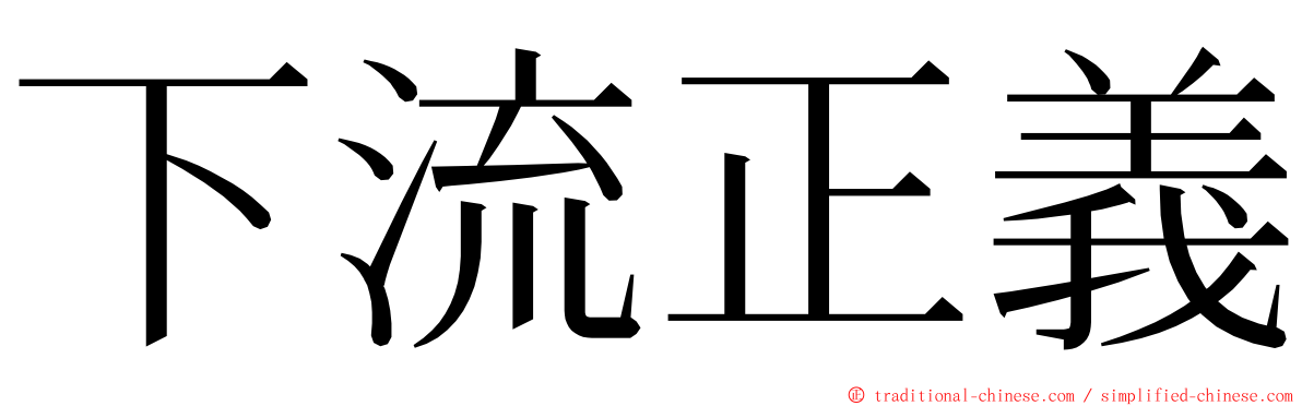 下流正義 ming font