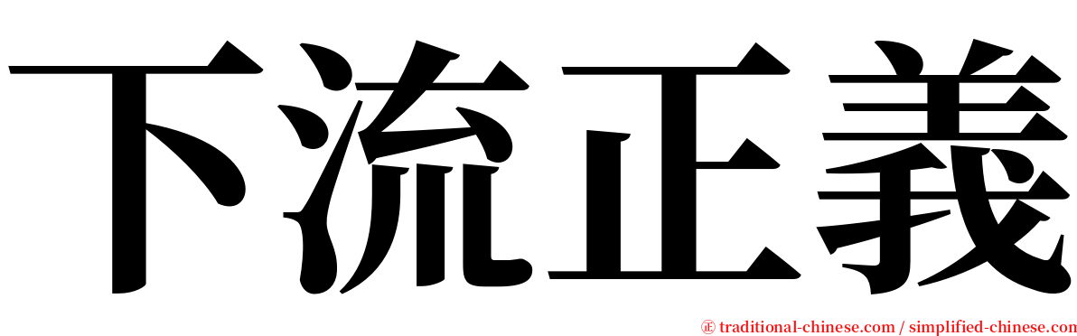 下流正義 serif font