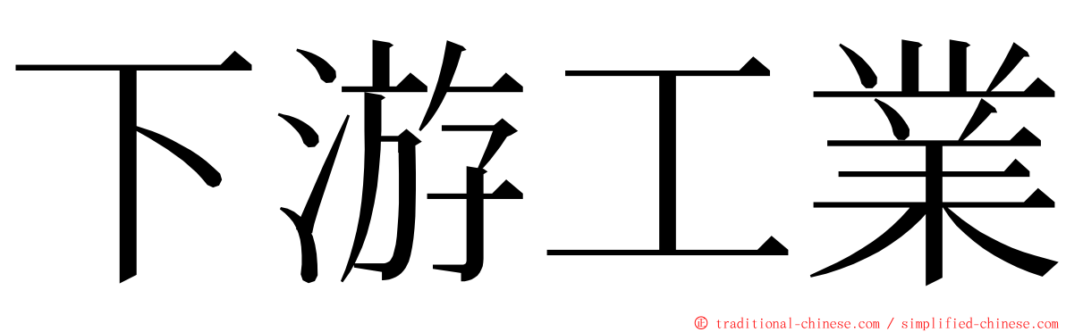 下游工業 ming font