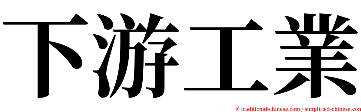 下游工業 serif font