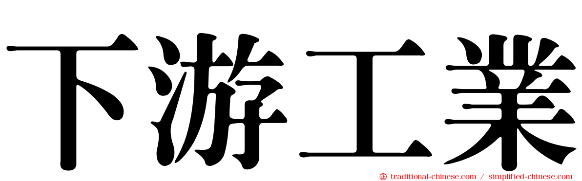 下游工業