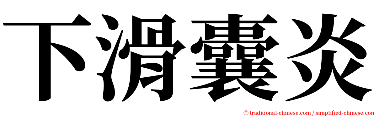 下滑囊炎 serif font