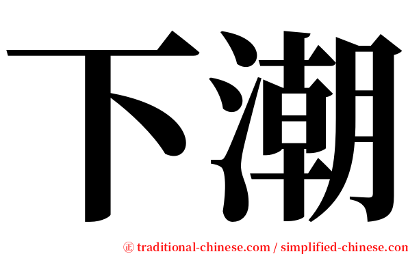 下潮 serif font