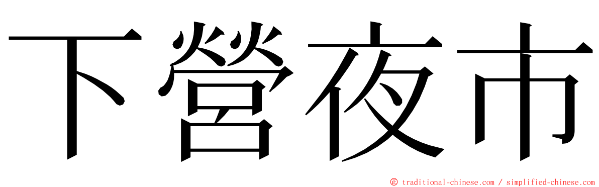 下營夜市 ming font