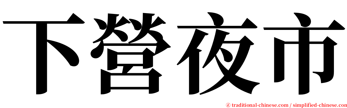 下營夜市 serif font