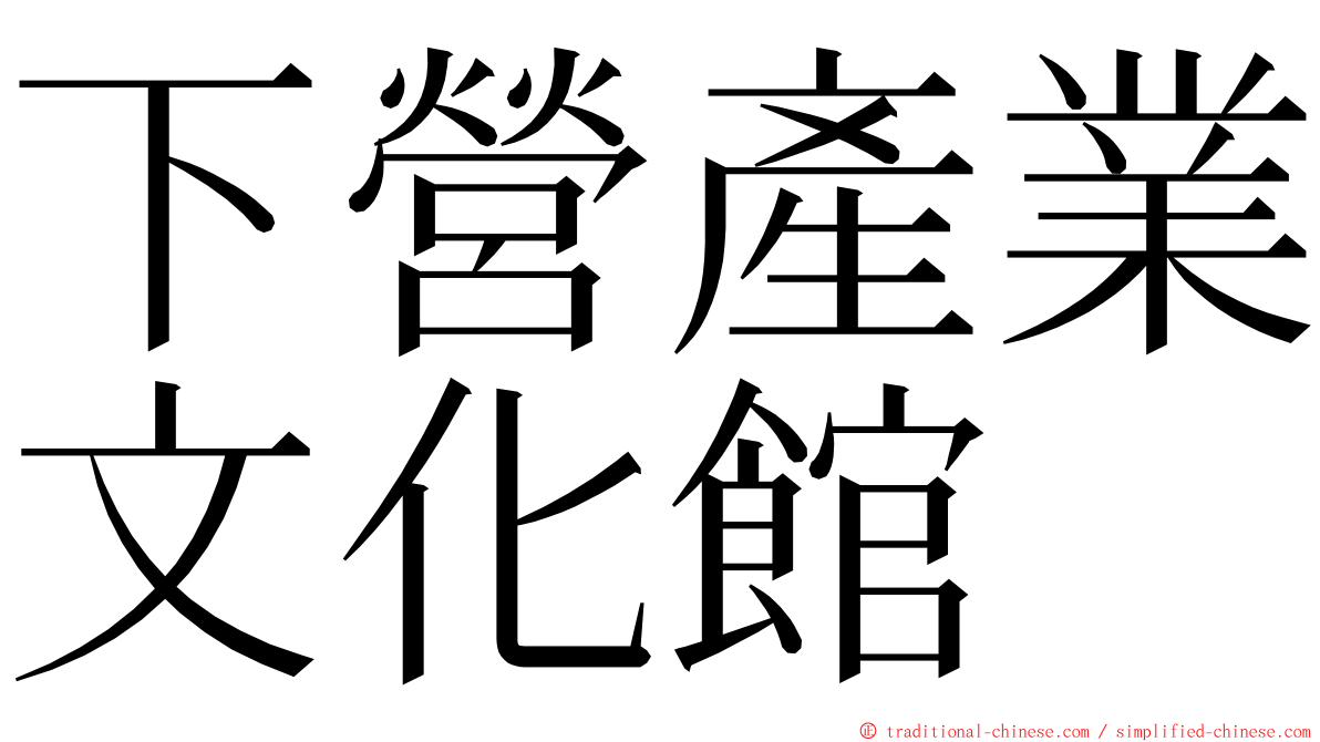 下營產業文化館 ming font