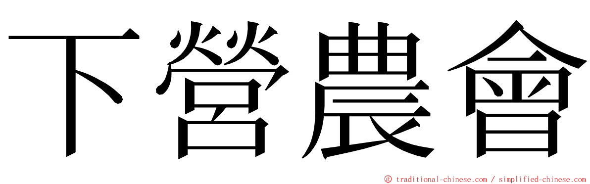 下營農會 ming font