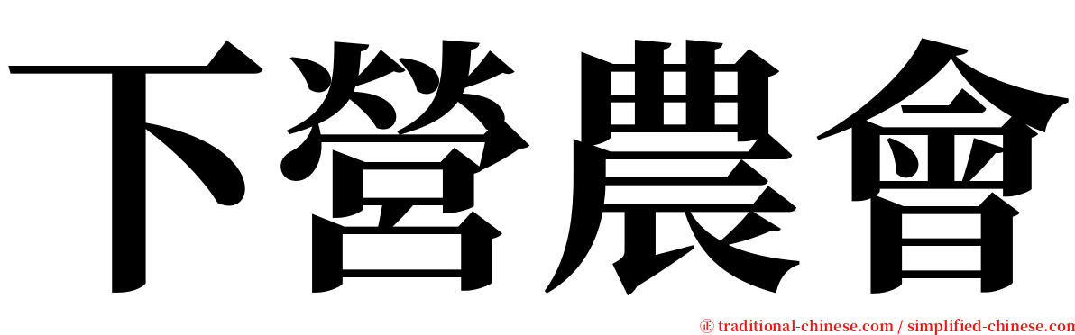 下營農會 serif font