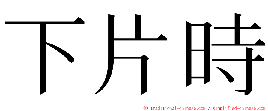 下片時 ming font