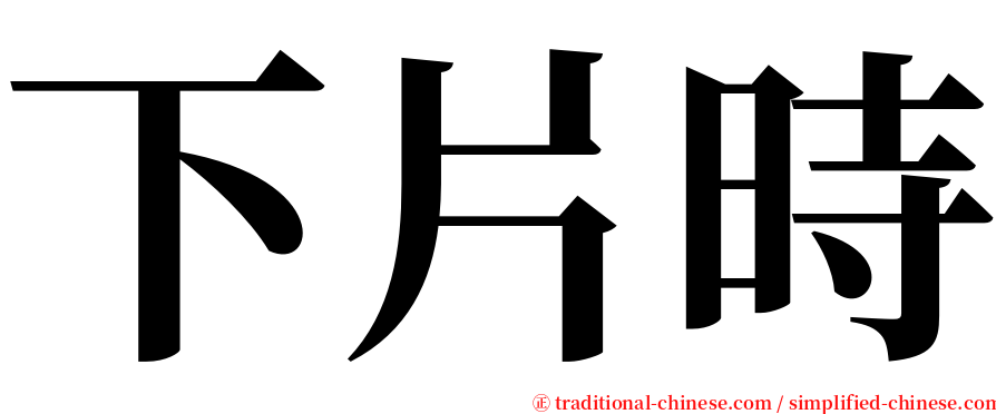 下片時 serif font