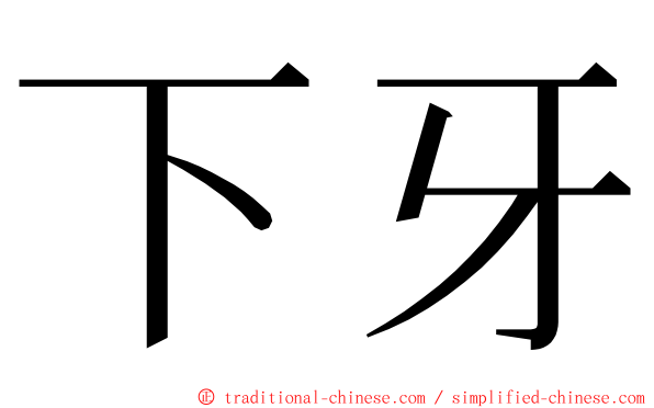 下牙 ming font