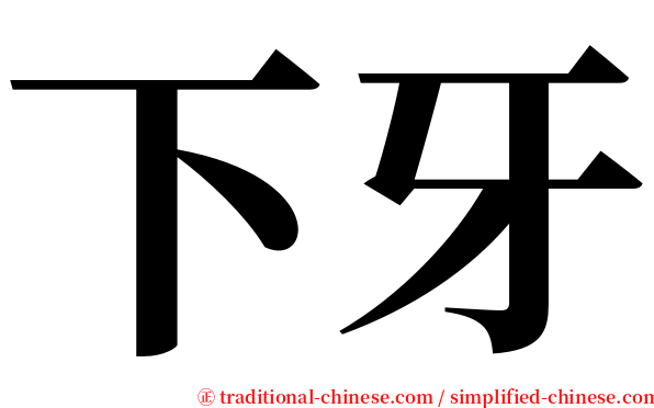 下牙 serif font
