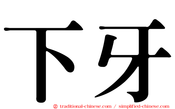 下牙