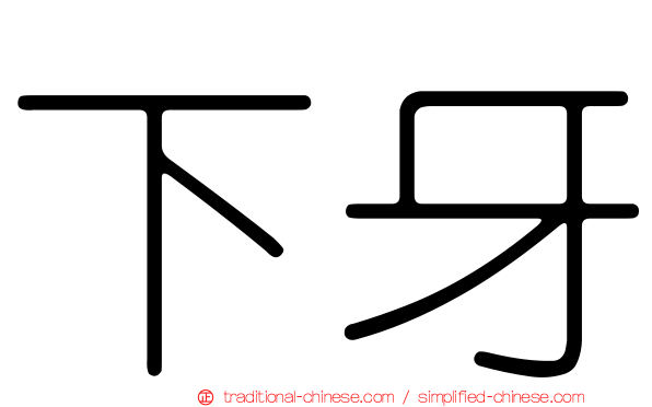 下牙