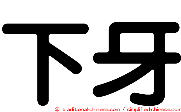 下牙
