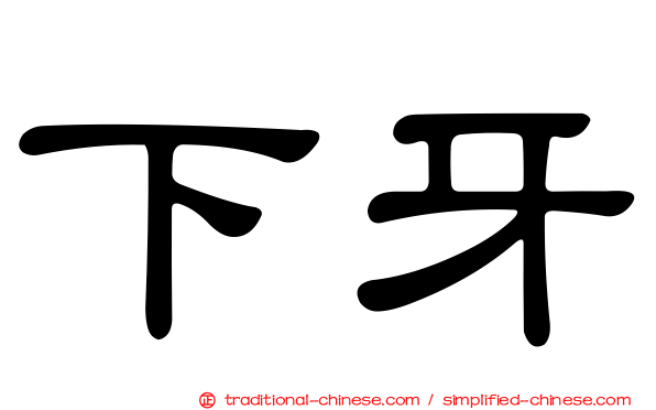 下牙