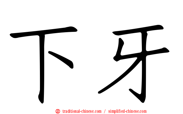 下牙