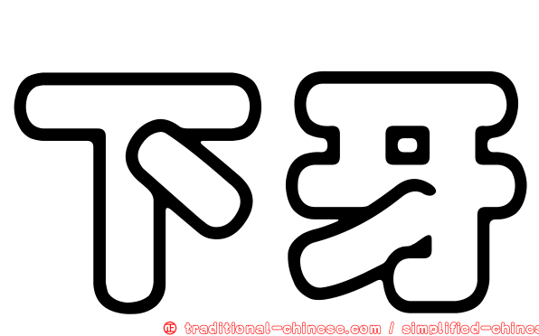 下牙