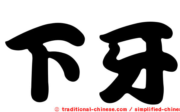 下牙