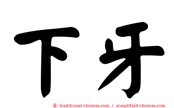 下牙