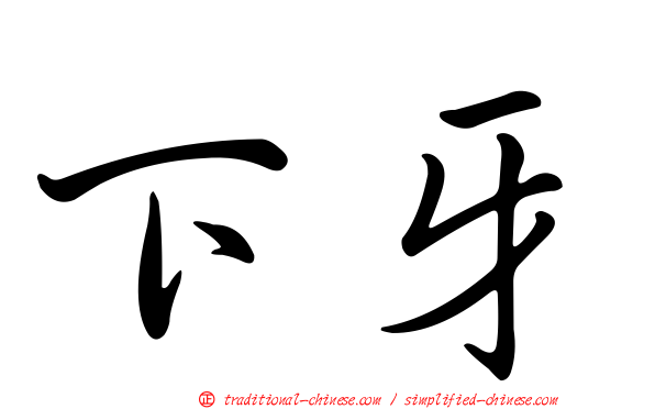 下牙